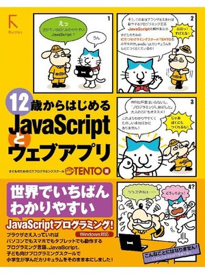 cover image of 12歳からはじめるJavaScriptとウェブアプリ: 本編